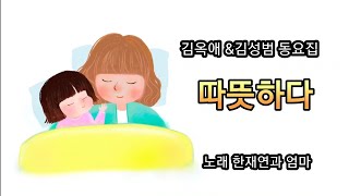 따뜻하다 [김옥애 김성범 동요집] 어린이도서관