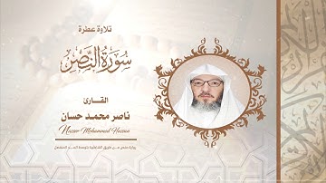 سورة النصر .. القارئ - ناصر محمد حسان