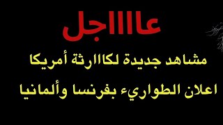 هام : مشاهد جديدة تظهر حجم الكااارثة في امريكا ..وفرض حالة الطواريء في فرنسا وألمانيا