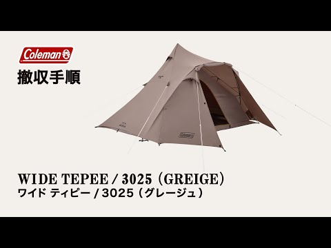 テントの撤収方法「ワイドティピー/3025 (グレージュ)」| コールマン