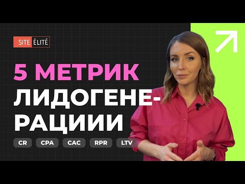 Лидогенерация: ТОП-5 метрик оценки эффективности интернет-маркетинга — Site Elite Studio