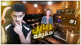 اخيراً فتحت اول مشروع ليا ? |محاكي القهوه - Barista Simulator