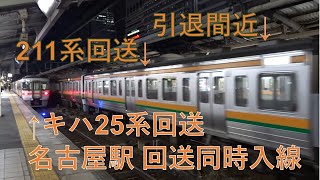 【同時入線】JR東海　名古屋駅　211系0番台K52編成＋5000番台K6編成　キハ25系　M103編成+M109編成　回送列車同時進入