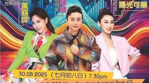 大丰收厂商联谊会 | 欢庆中元歌台夜 | 皓皓 阳光可乐 大会司仪 | 黄裔媁 特别来宾 |