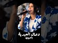 وصال العبدية في تجربة الصوت عيطة العمالة