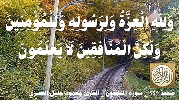 555 الصفحة   القرآن الكريم   سورة المنافقون   بصوت الحصري