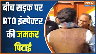 Jaipur RTO Inspector Beaten: बीच सड़क पर RTO इंस्पेक्टर पर हमला..दौड़ा दौड़ा कर की पीटा