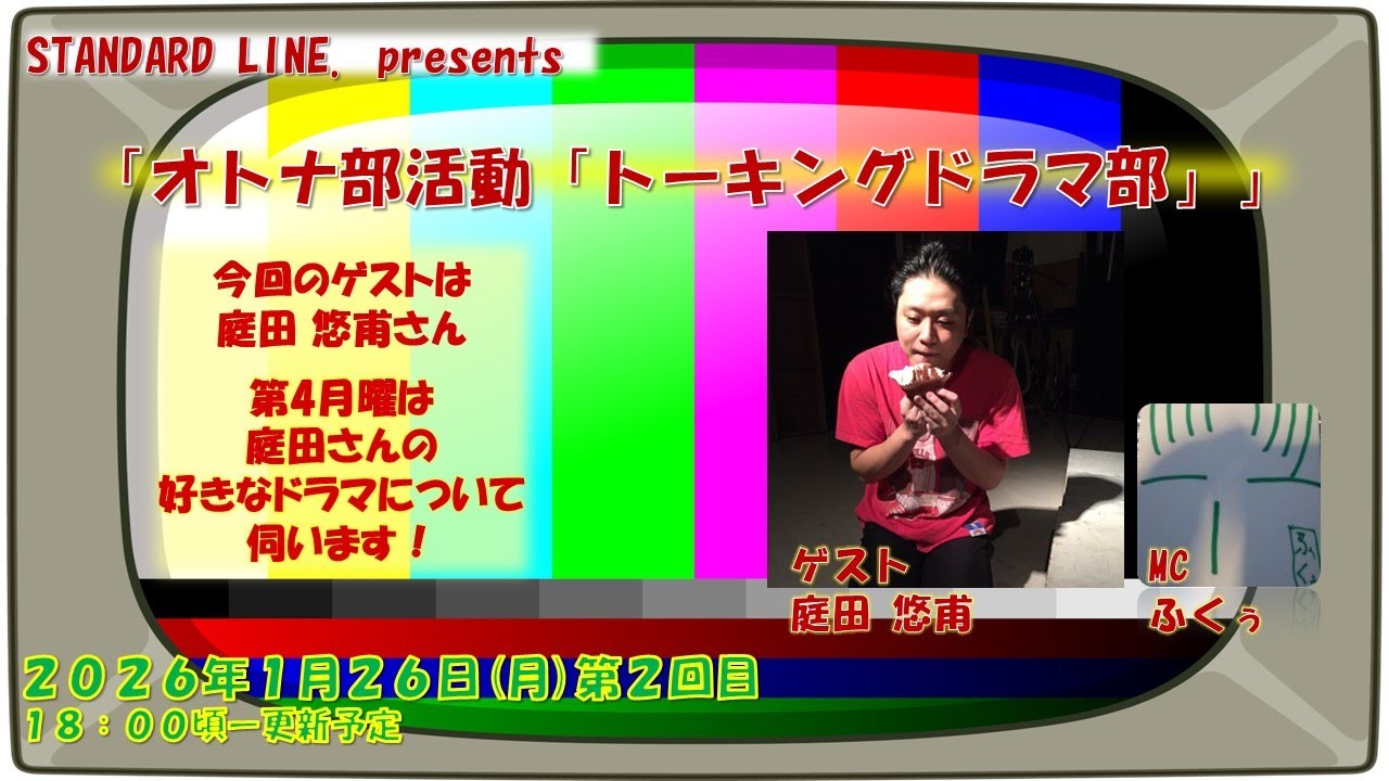 【新企画/好きなドラマについて語ってください！】オトナ部活動トーキングドラマ部#02【ラジオ配信】