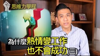 把興趣當成工作就會成功？小心魚與熊掌皆不可得｜快樂大學