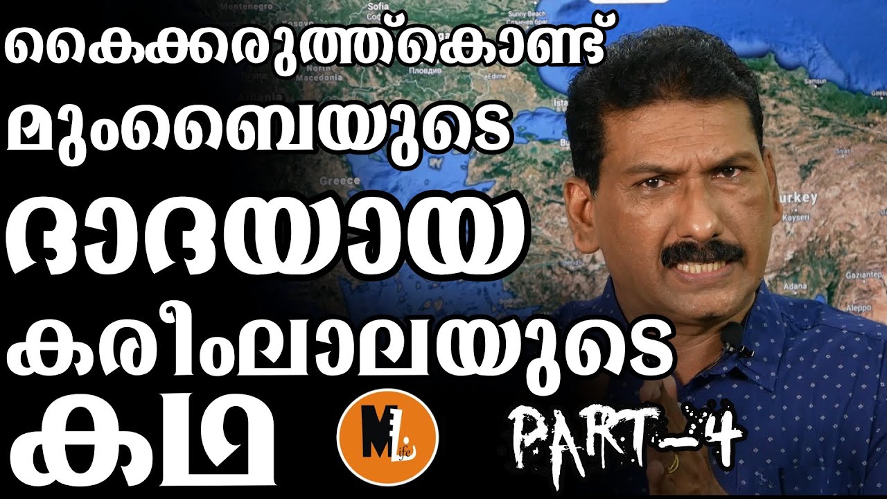 കൈക്കരുത്തില്‍ മുംബൈ അടക്കി ഭരിച്ച കരിം ലാലയുടെ വാക്കിംഗ്  സ്റ്റിക്ക് പറയുന്ന കഥ |MLIFE DAILY|PART 4