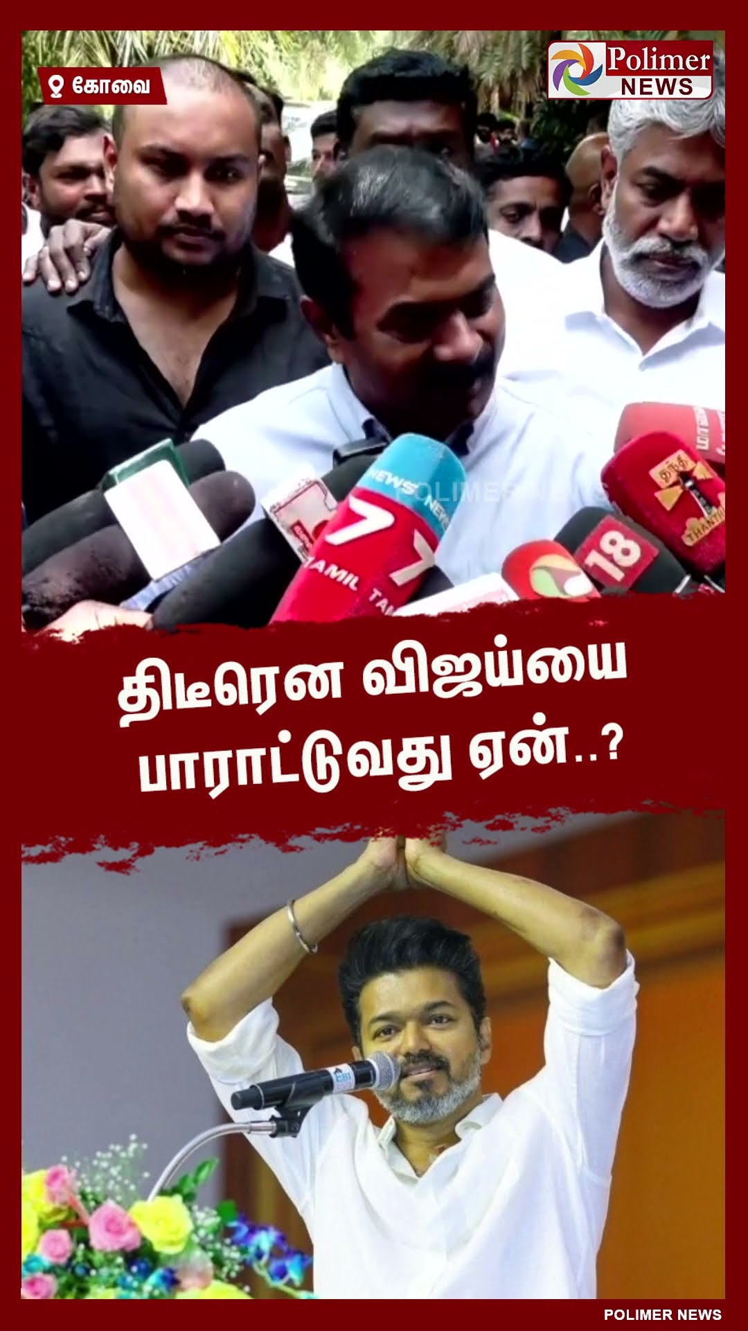 திடீரென விஜய்யை பாராட்டுவது ஏன்..? #shorts