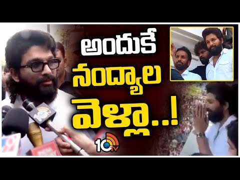 Icon Satr Allu Arjun Comments On Nandyal Incident | నేను అక్కడికి వెళ్లడానికి కారణం అదే .. | 10TV - 10TVNEWSTELUGU