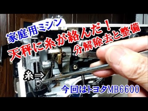 家庭用ミシン 天秤に糸が絡む 除去分解掃除 トヨタMB6600 MS2 LH YouTube