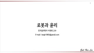 로봇과 윤리: 아시모프의 로봇행동 4원칙