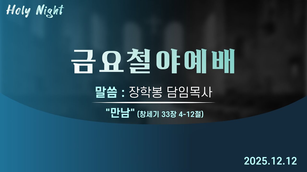 하남미사지구 성안교회 금요철야예배 생중계 l 장학봉 담임목사 | "만남" - (창세기 33장 4-12절)
