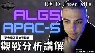 【Apex精華】化身百弟小迷弟？ImperialHal專業分析東南亞區最高層級決賽｜ALGS 第二年(上)：亞太南區季後賽｜TSM_ImperialHal精華#53