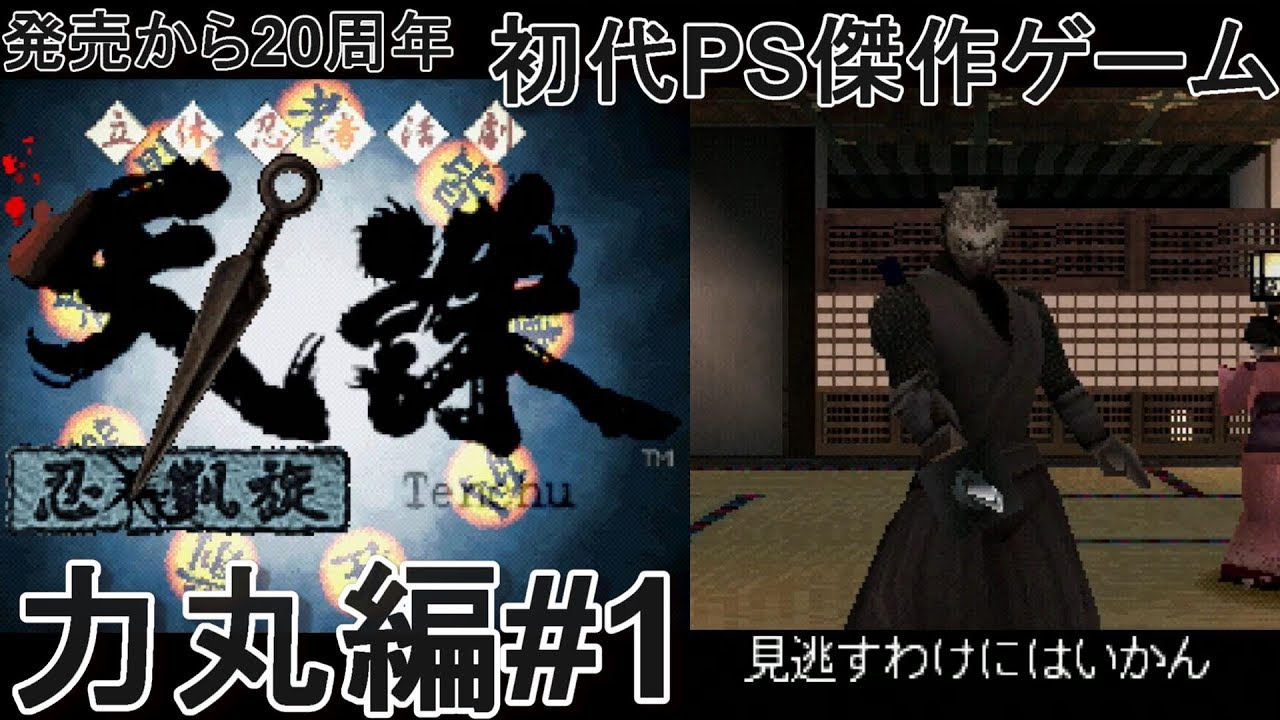 天誅】発売から20周年記念の傑作ゲーム天誅忍凱旋をプレイ#1 - YouTube