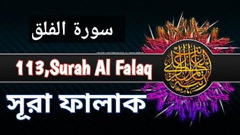 সূরা ফালাক | Surah Al Falaq |113 | سورة الفلق | quran my ideal