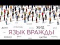 ЯЗЫК ВРАЖДЫ | Почему нельзя говорить "инвалид" и другие примеры