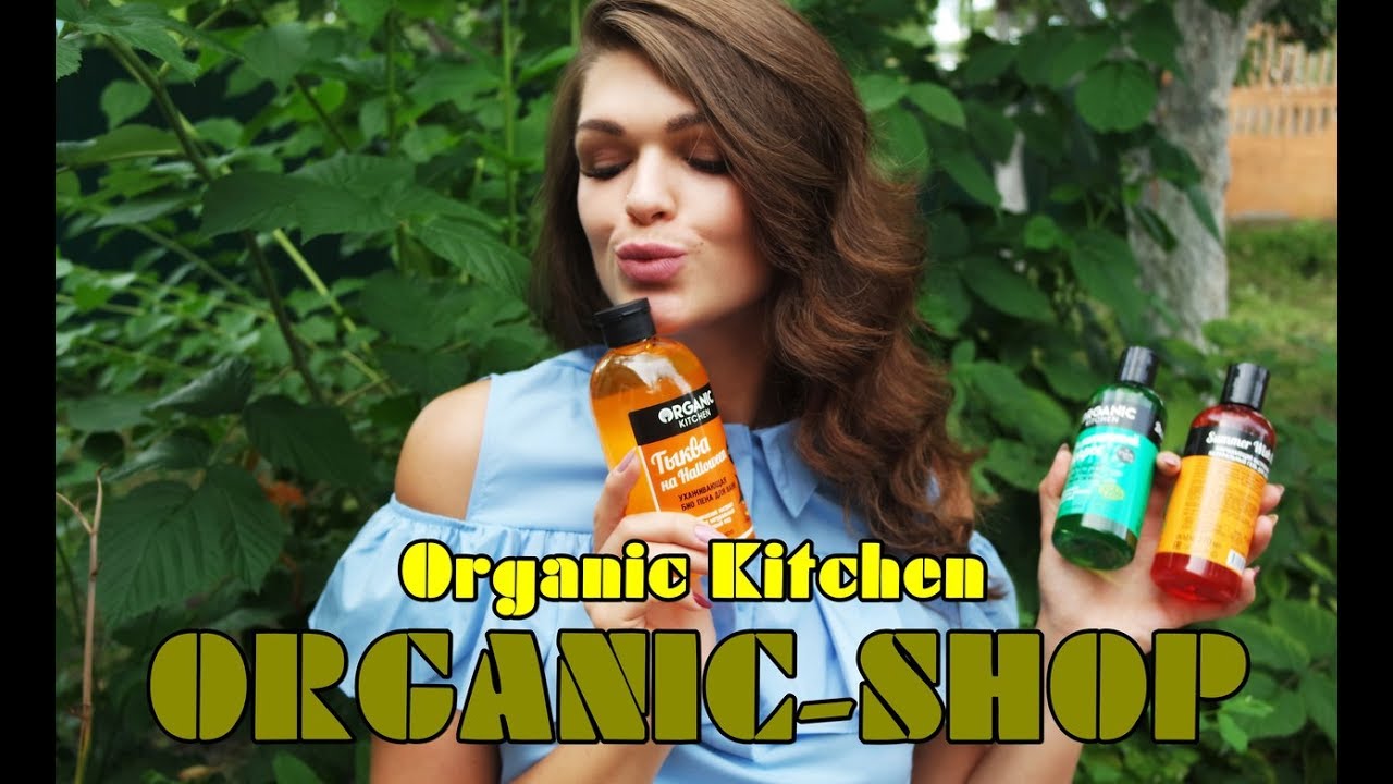 Beauty Haul /Organic Shop / Organic kitchen / Органик шоп / Бюджетные покупки лето 2017