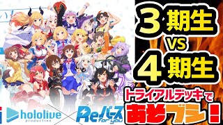 【ホロライブ】3期生VS4期生!とり店長&JC上阪の『あそブシ』【Reバース】