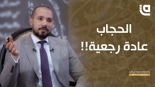 طريق نور | د.عبدالله رشدي | الحلقة 6 | الحجاب