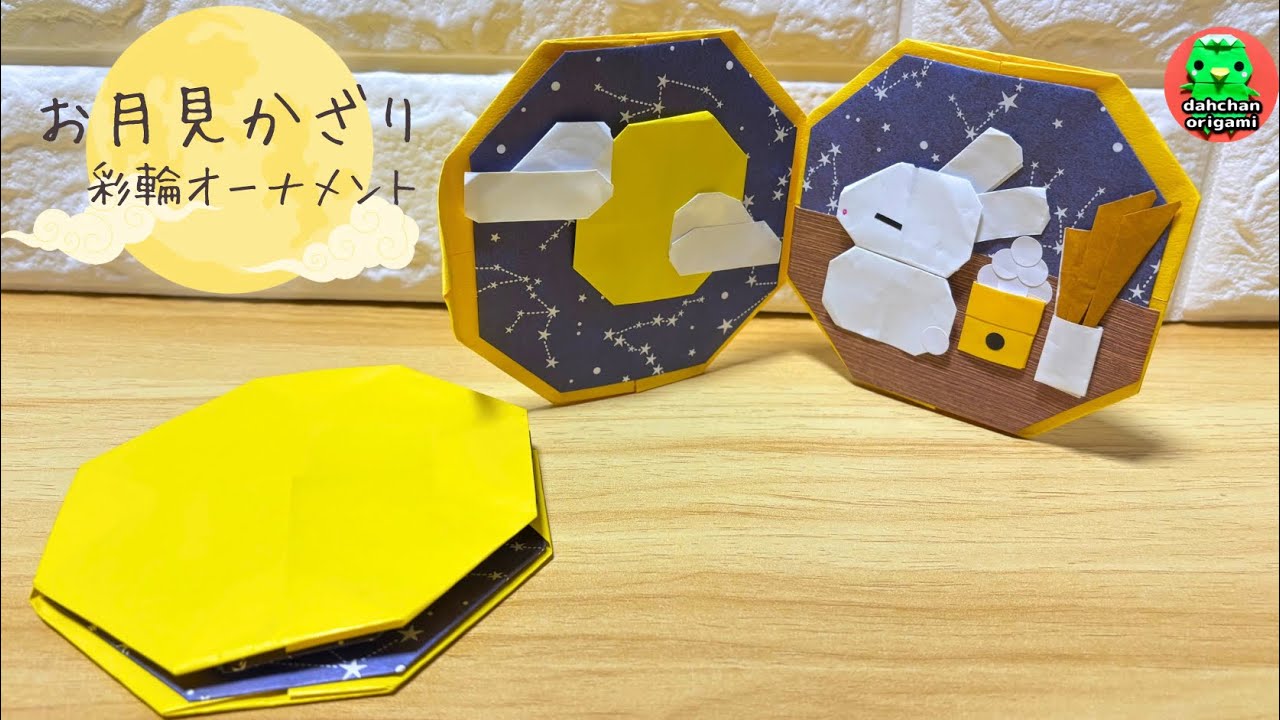 user_29ad8428ページです。折紙パーツ、お月見 Moon Viewing Origami] Can be displayed standing up! How to fold a