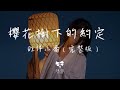 Miniature de la vidéo de la chanson 殘愛