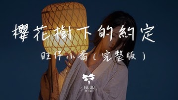旺仔小喬 - 櫻花樹下的約定（完整版）「如詩啊如畫 放不下的是牽掛」【動態歌詞】♪