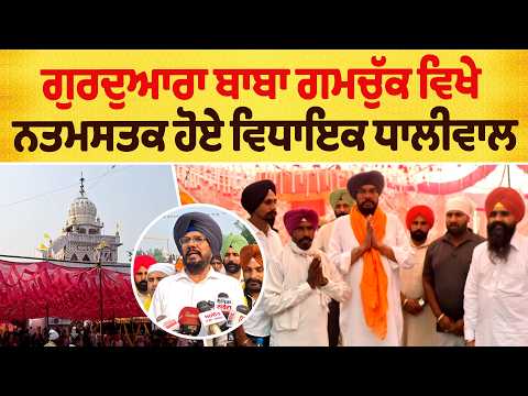 ਗੁਰਦੁਆਰਾ ਬਾਬਾ ਗਮਚੁੱਕ ਵਿਖੇ ਨਤਮਸਤਕ ਹੋਏ ਵਿਧਾਇਕ ਧਾਲੀਵਾਲ