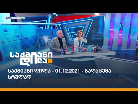 საქმიანი დილა - 01.12.2021 - გადაცემა სრულად