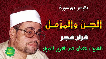 الشيخ شعبان عبدالعزيز الصياد ماتيسر من سورة الجن والمزمل قران فجر