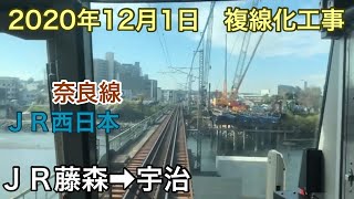 2020年12月1日　ＪＲ藤森駅→宇治駅　ＪＲ奈良線　複線化工事