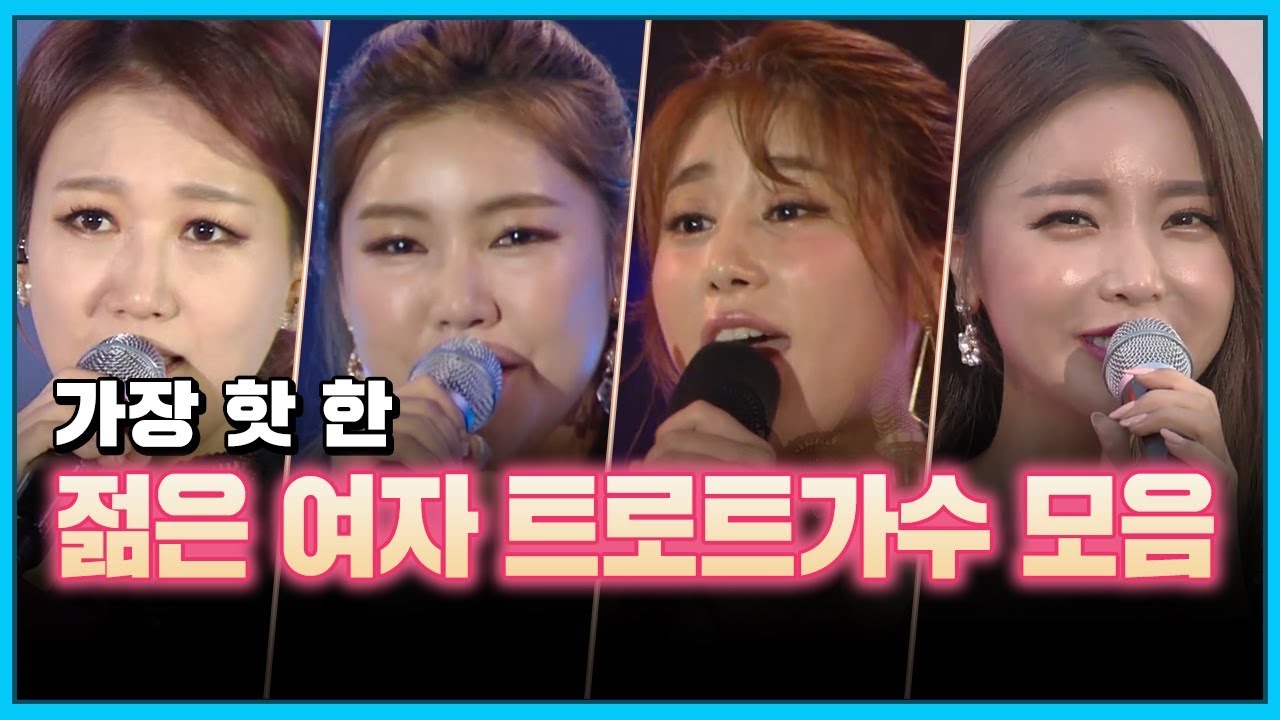 젊은 여자 트로트가수 모음 (장윤정/송가인/김소유/홍자/홍진영/설하윤/요요미/윤수현/마이진 외)