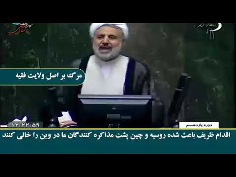 حمله آخوند ذوالنور به جواد ظریف در طویله مجلس بدنبال لورفتن فایل صوتی ظریف