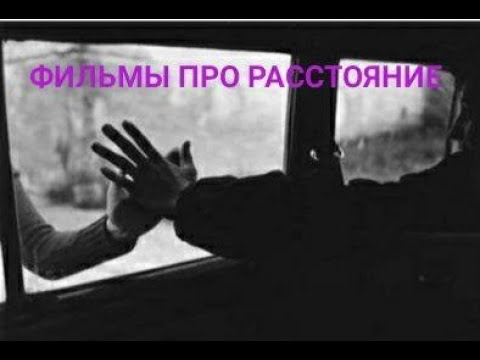 ТОП 5 ФИЛЬМОВ ПРО РАССТОЯНИЕ!!!!! ЛЮБОВЬ НА РАССТОЯНИИ!