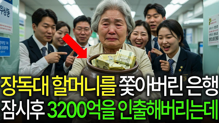 장독대 할머니를 쫓아낸 은행, 잠시후 남편은 3200억을 인출해 버리는데..
