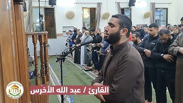 القارئ المبدع / عبدالله الأخرس مسجد نظام خالد
