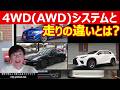 4WDシステムと走りの違いをフルタイム(WRX STi)、パートタイム(GT-R・レクサスNX)別に説明します