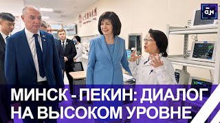 Минск и Пекин вместе строят новый путь к единой судьбе человечества. Панорама