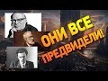 Топ-10 предсказаний известных писателей