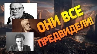 Такого не знала даже Ванга | Они заглянули в будущее | Топ-10 предсказаний известных писателей