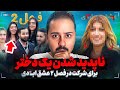 از دروغهای ترانه و مهبد تا گم شدن يه دختر برای شرکت در فصل ۲ عشق ابدی 