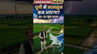 UP Monsoon 2026 Update 🌧️ | यूपी में मानसून कब आएगा? 20–22 जून से बारिश की बड़ी खबर! #shorts