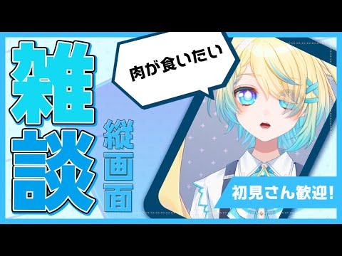 【#雑談/#freetalk】にくにくにくにく【VTuber/プルミエール・エトワール】