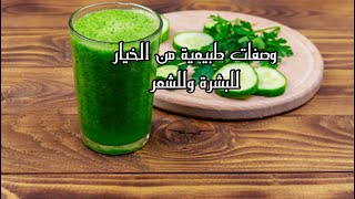 فوائد الخيار? للبشرة والشعر?? Natural recipes of cucumber for skin and hair♥️