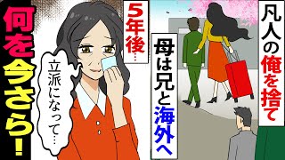 【漫画】兄を溺愛し二人で出ていった母との再会！→母「あなたの腎臓をちょうだい！」→人助けと思い俺は手術に臨もうとしたのだが…＜スカッとする話＞