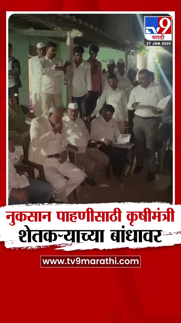 तणनाशक फवारणीमुळे कांदा पिकाचं नुकसान, नुकसान पाहणीसाठी Manikrao Kokate शेतकऱ्याच्या बांधावर