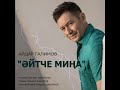 Айдар Галимов  Эйтче мина (NEW 2019)