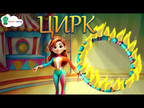 Цирк детска песен Бръмозавър 